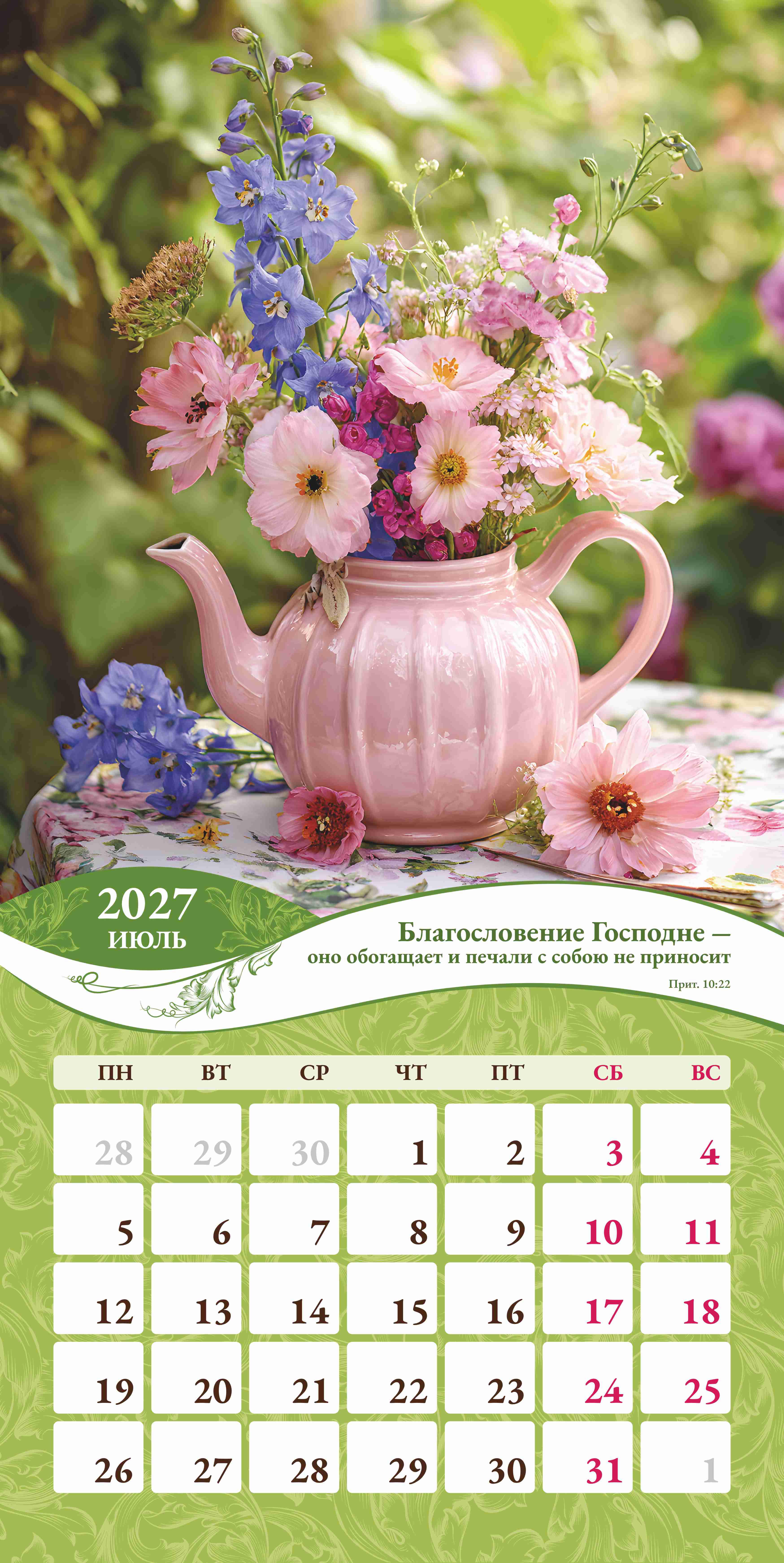 Календарь перекидной на скобе Женский "Любима, Избрана, хранима" на 29*29 см на 2027 (планер) на 12 листах