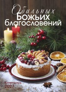 Календарь перекидной на пружине 12 страницах на 2027 год  формат А3+, 34*50 (большой) "Обильных Божьих благословений" Божьи обещания на каждый месяц
