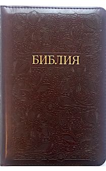 БИБЛИЯ 047z фомат термо штамп цветы на обложке (переплет из искусственной кожи на молнии, цвет бордо, золотой обрез, средний формат, 135*185 мм, хороший шрифт), код 11451