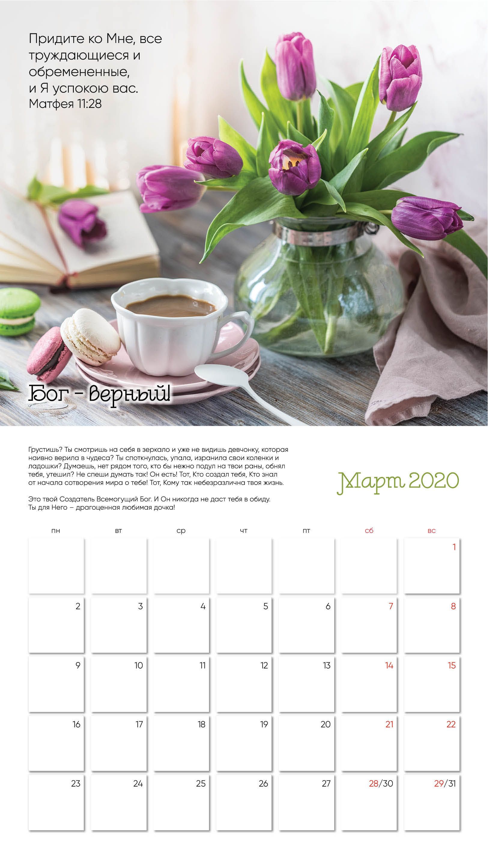 Календарь женский перекидной- планер на скобе на 12 листах на 2020 год 27,5*48 см "Любовь Отца" (цветы)