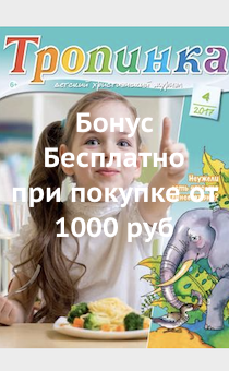 Детский Христианский журнал "Тропинка" №4 2017 год