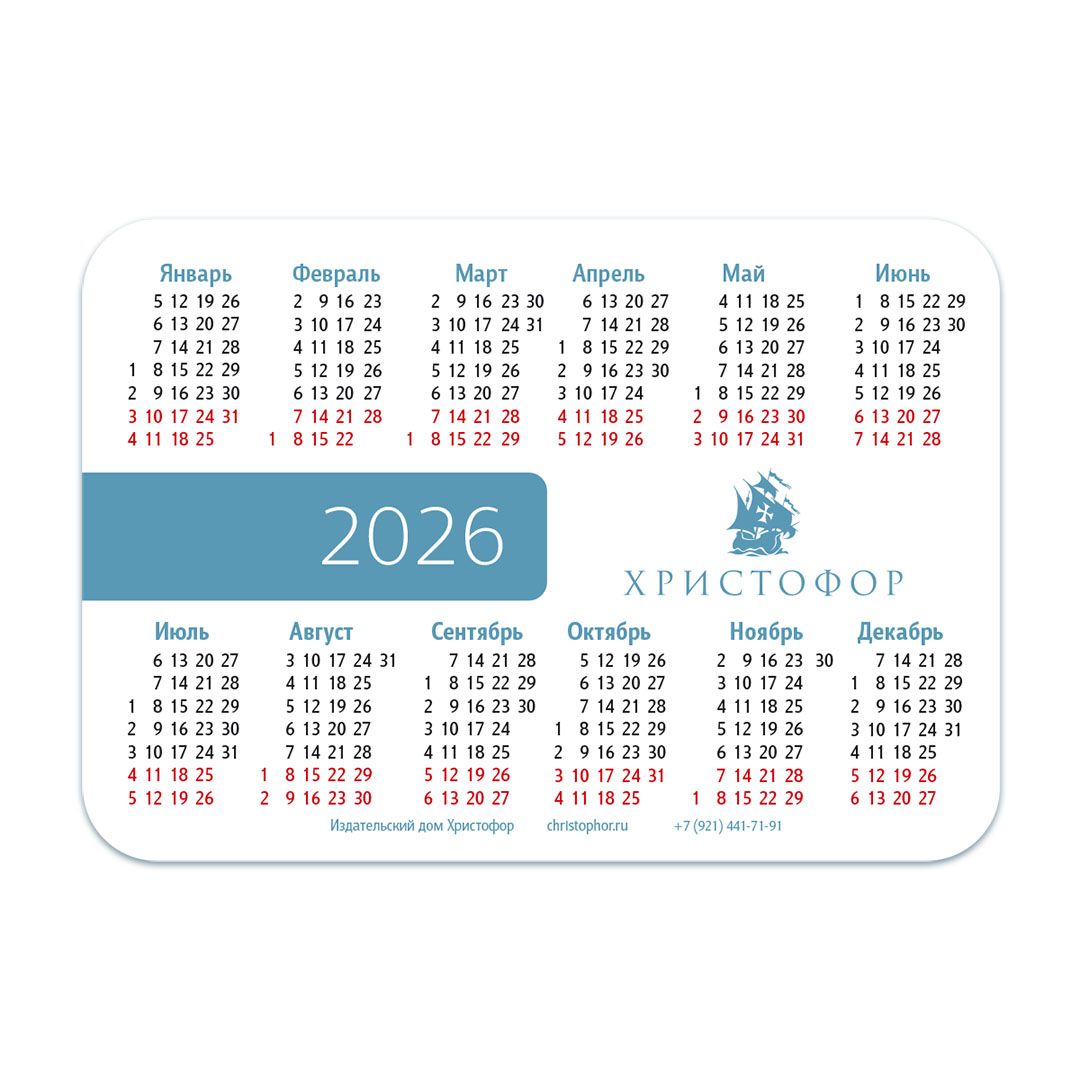 Календарь карманный на 2026 год "Предай Господу дела твои, и предприятия твои совершатся" Притчи 16:3