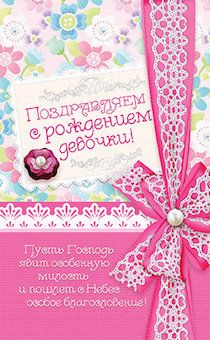 Открытка Поздравительная средняя с блёстками - Поздравляем с Рождением Девочки! №166