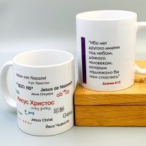 Кружка "Иисус Христос" на разных языках.  Ибо нет другого имени под небом, данного человекам, которым надлежало бы нам спастись. Деян 4:12"