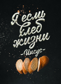 Открытка средняя - "Я есмь хлеб жизни" Иисус
