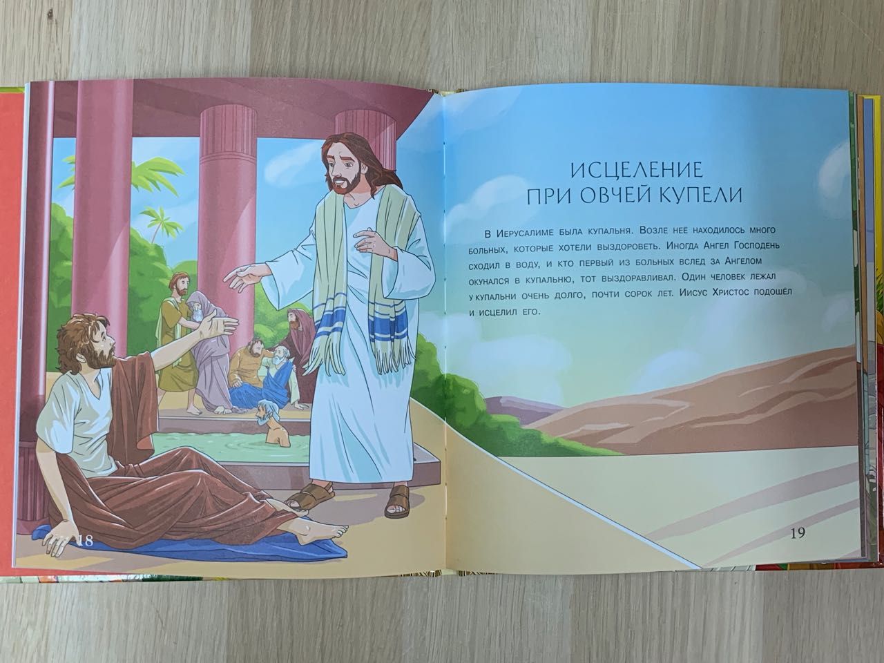 Библия для малышей иллюстрированная. Для детей 3+
