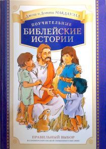 Поучительные библейские истории. Правильный выбор на примере персонажей священного писания. (Старое название книги Правильный выбор).  Для детей 6+