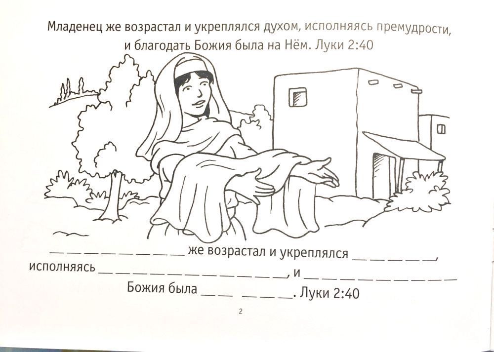 Раскрась Евангелие от Луки (раскраска + заучивание золотых стихов из библии)