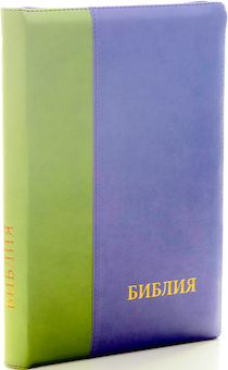 БИБЛИЯ 077DTzti формат, переплет из искусственной кожи на молнии с индексами, надпись золотом "Библия", цвет салатовый/фиолетовый большой формат, 180*260 мм, цветные карты, крупный шрифт