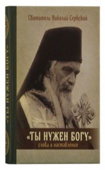 Ты нужен Богу. Слова и наставления. Карманный формат. Прекрасный подарок для всех.