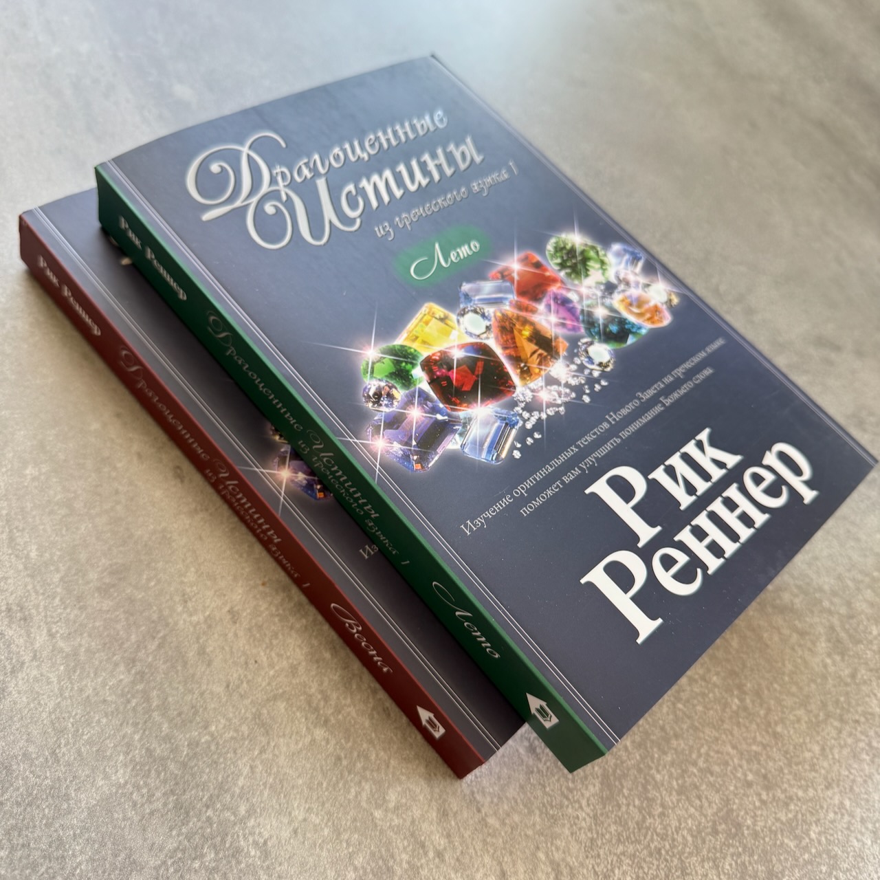 Драгоценные истины из греческого языка. Весна (1 марта по 31 мая)