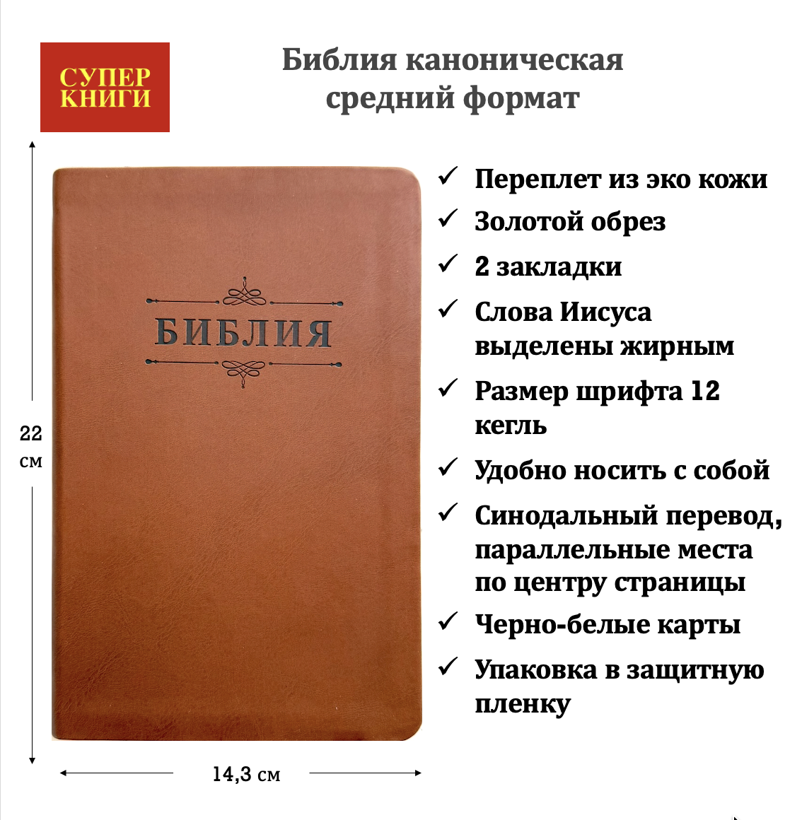 Библия 055 код 26055-46 термо штамп "Библия с вензелем", переплет из эко кожи, цвет коричневый, средний формат, 143*220 мм