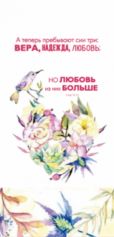 Блокнот А6+ длинный (8,5*18 см)  50 листов на пружине -   А теперь пребывают сии три: вера, надежда, любовь, но любовь из них больше - 1 кор 13:13 - сердце из цветов, внутренний блок в клетку, мелованная бумага