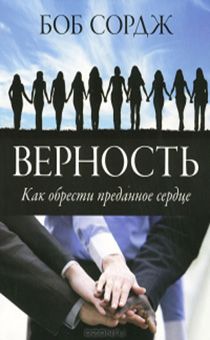 Верность. Как обрести преданное сердце.