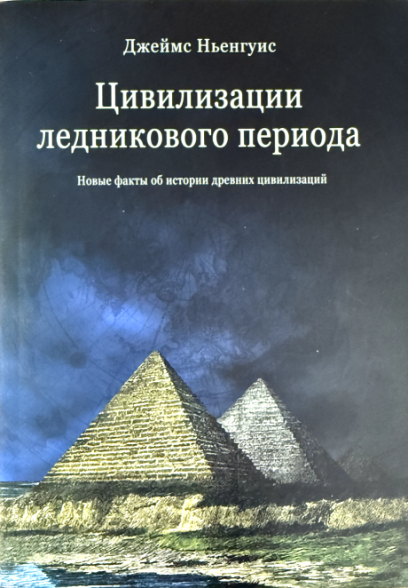 Цивилизации Ледникового Периода. Новые факты об истории древних цивилизаций.