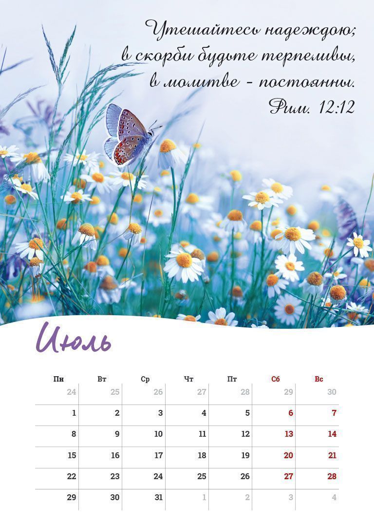 Календарь перекидной на пружине на 6 листах на 2024 год 33*45 см (большой) "Бог дает надежду"