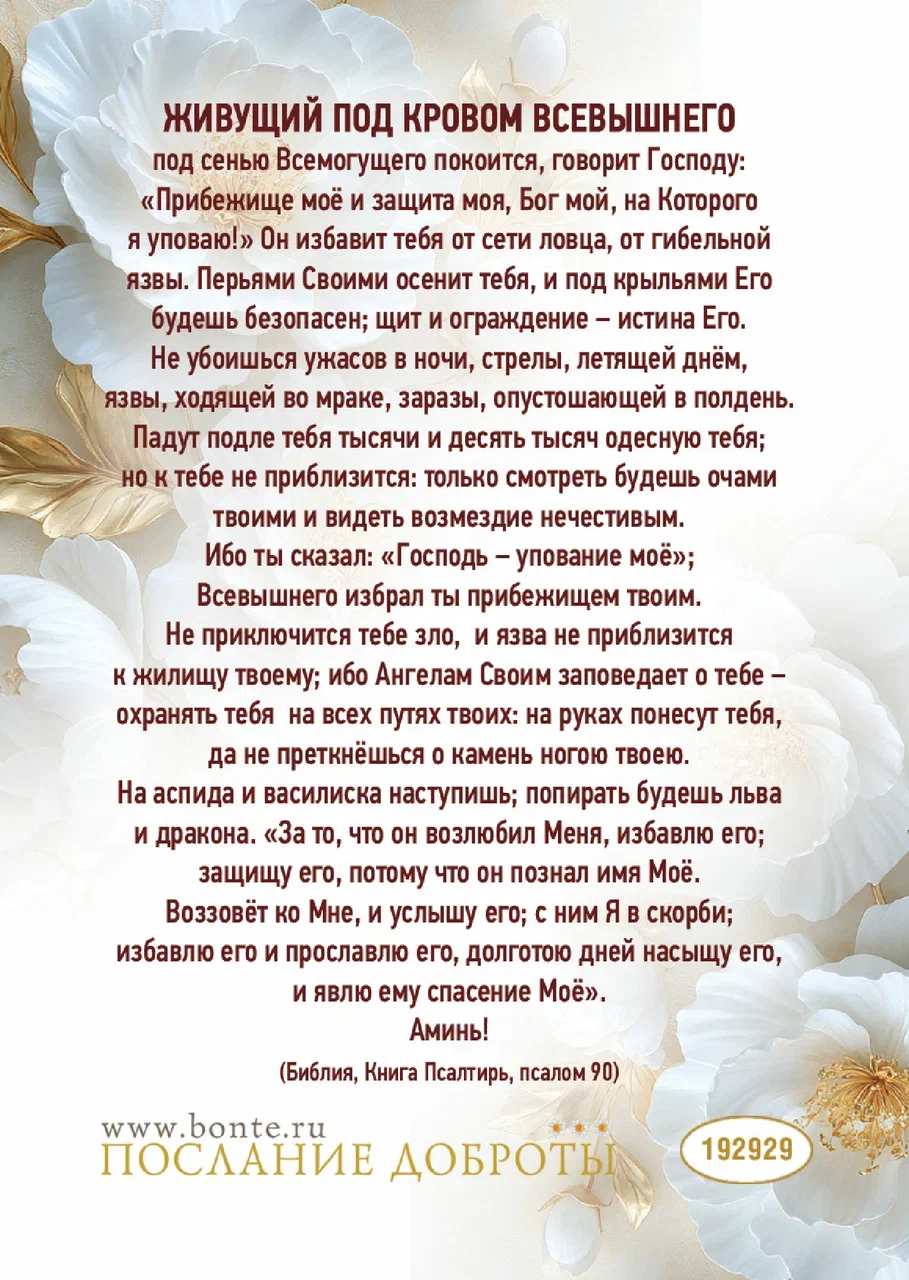 Открытка малая "Молитва Живый в помощи Всевышнего (псалом 90)" код 192929