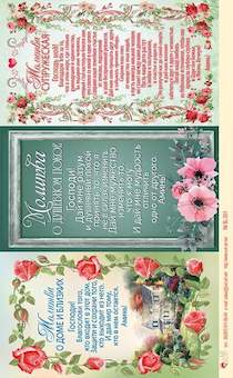 Наклейки листами А5 формата Молитва о доме и близких, молитва о душевном покое, супружеская молитва. SL 001