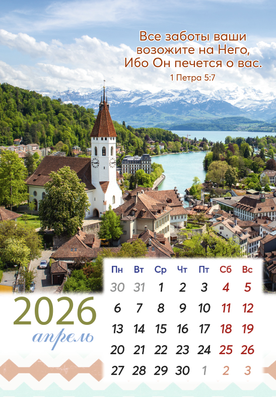 Календарь перекидной на пружине 12 страницах на 2026 год  формат А4+, 25*35 "Мир вашему дому!"