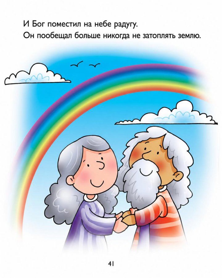 Библия для самых маленьких. Красочные картинки. Для детей 3+