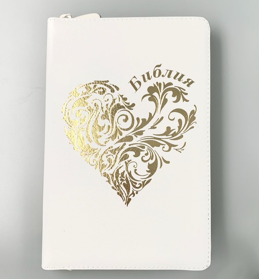 Библия 055z код 24055-59 дизайн "золотое сердце" кожаный переплет на молнии, цвет белый, средний формат, 143*220 мм