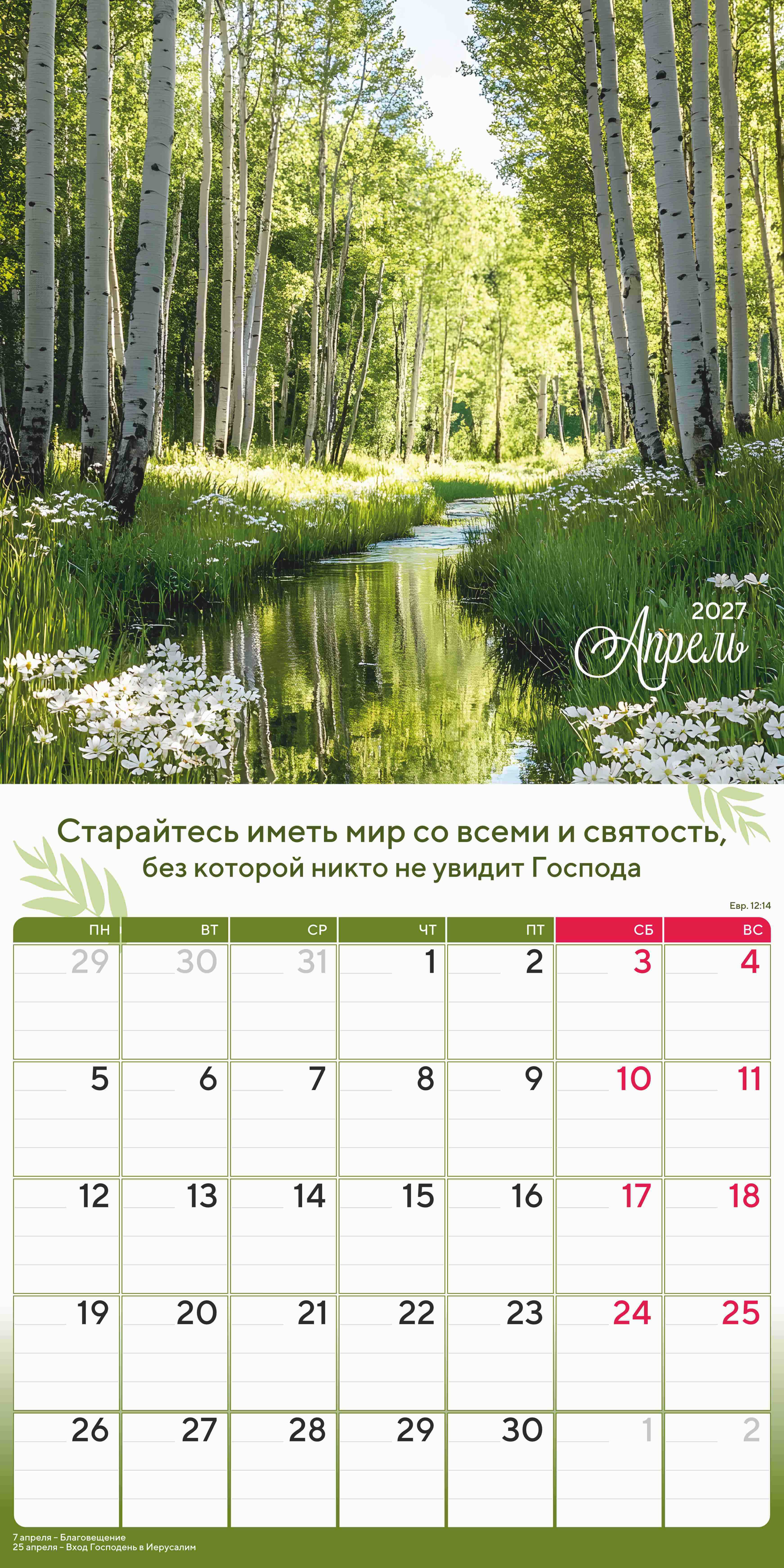 Календарь перекидной на скобе "Природа славит Творца"  на 29*29 см на 2027 (планер) на 12 листах