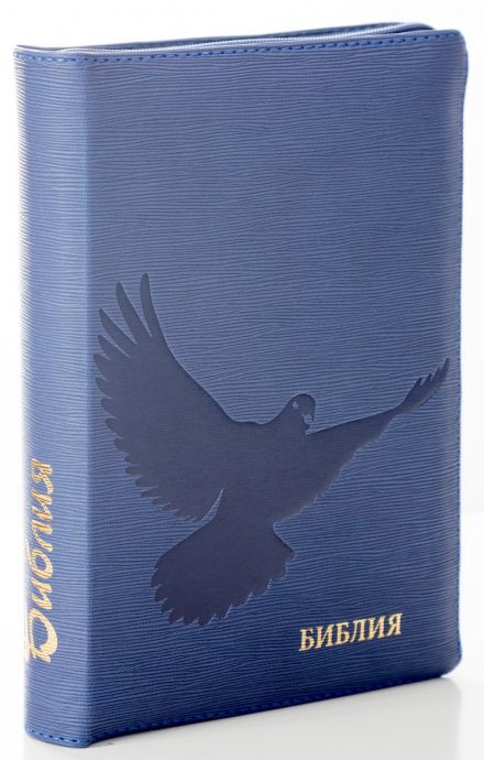 БИБЛИЯ 046zti формат, переплет из искусственной кожи на молнии с индексами, термо-штамп голубь, надпись золотом "Библия", цвет  темно-синий  ребристый, средний формат, 132*182 мм, цветные карты, шрифт 12 кегель