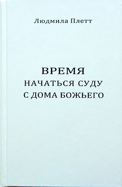Время начаться суду с дома Божьего