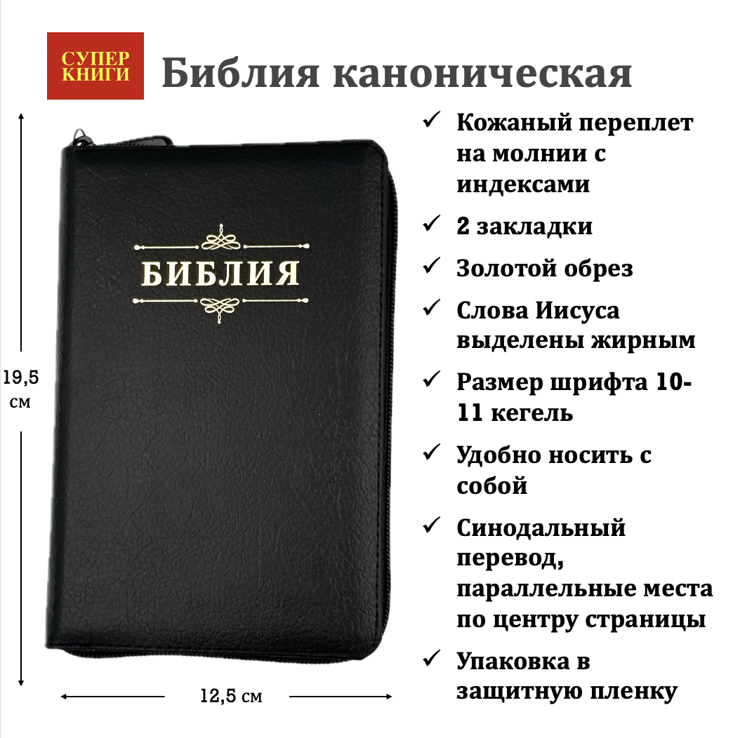 Библия 048 zti код 25048-1  дизайн "Библия с вензелем", кожаный переплет на молнии с индексами, цвет черный пятнистый, формат 125*195 мм