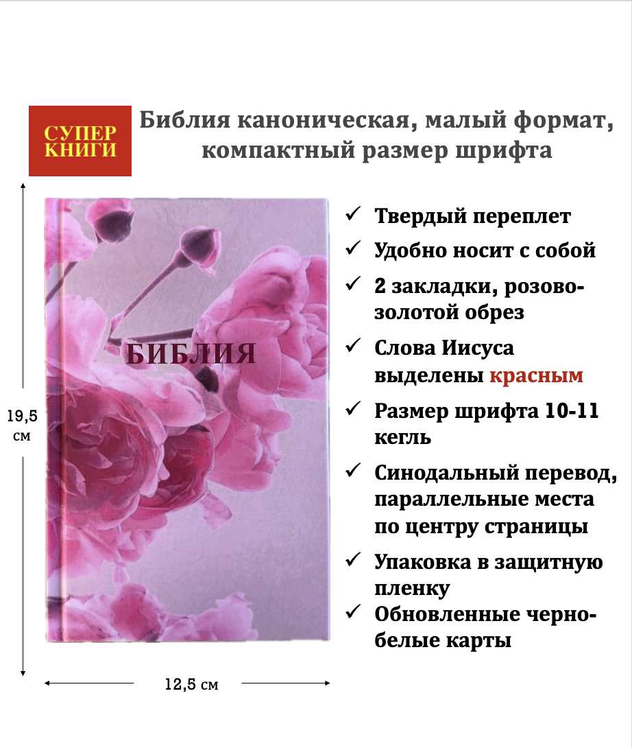Библия 048 код 26048-61 цветная печать "Розы", твердый переплет, формат 125*195 мм
