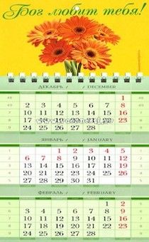 Календарь квартальный малый 110х260 мм. на 2017 год - Бог любит тебя! (цветы герберы). КМ-11