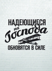 Открытка средняя - Надеющиеся на Господа обновятся в силе