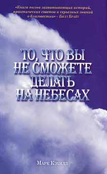 То, что вы не сможете делать на небесах.