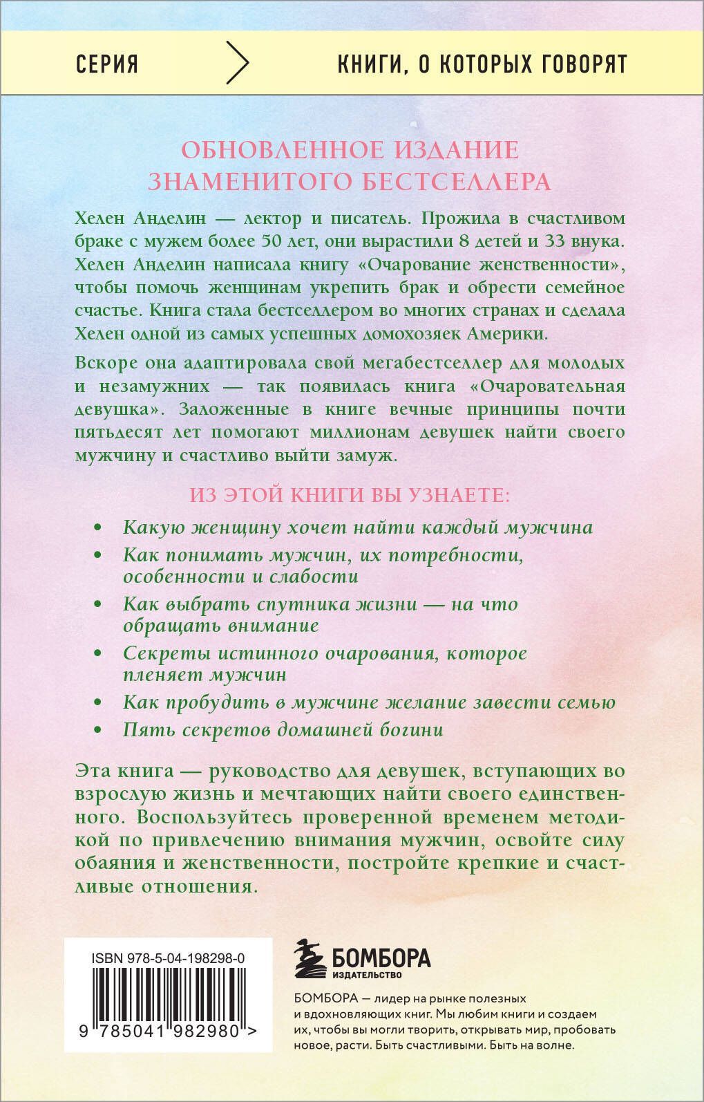 Очаровательная девушка. Знаменитый бестселлер, который поможет найти спутника жизни и счастливо выйти замуж. Новое издание переработанное