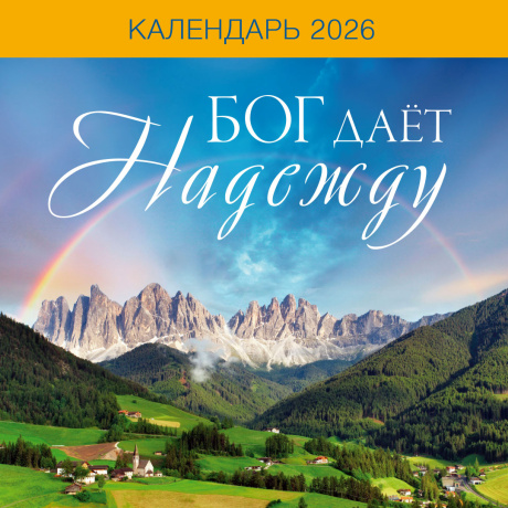 Календарь перекидной на скрепке на 14 страницах на 2026 год 30*30 см (большой) "Бог дает надежду"