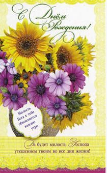 Открытка Поздравительная средняя с блёстками (15,5*9,5 см) - С Днем Рождения! Да будет милость Господа утешением... S97