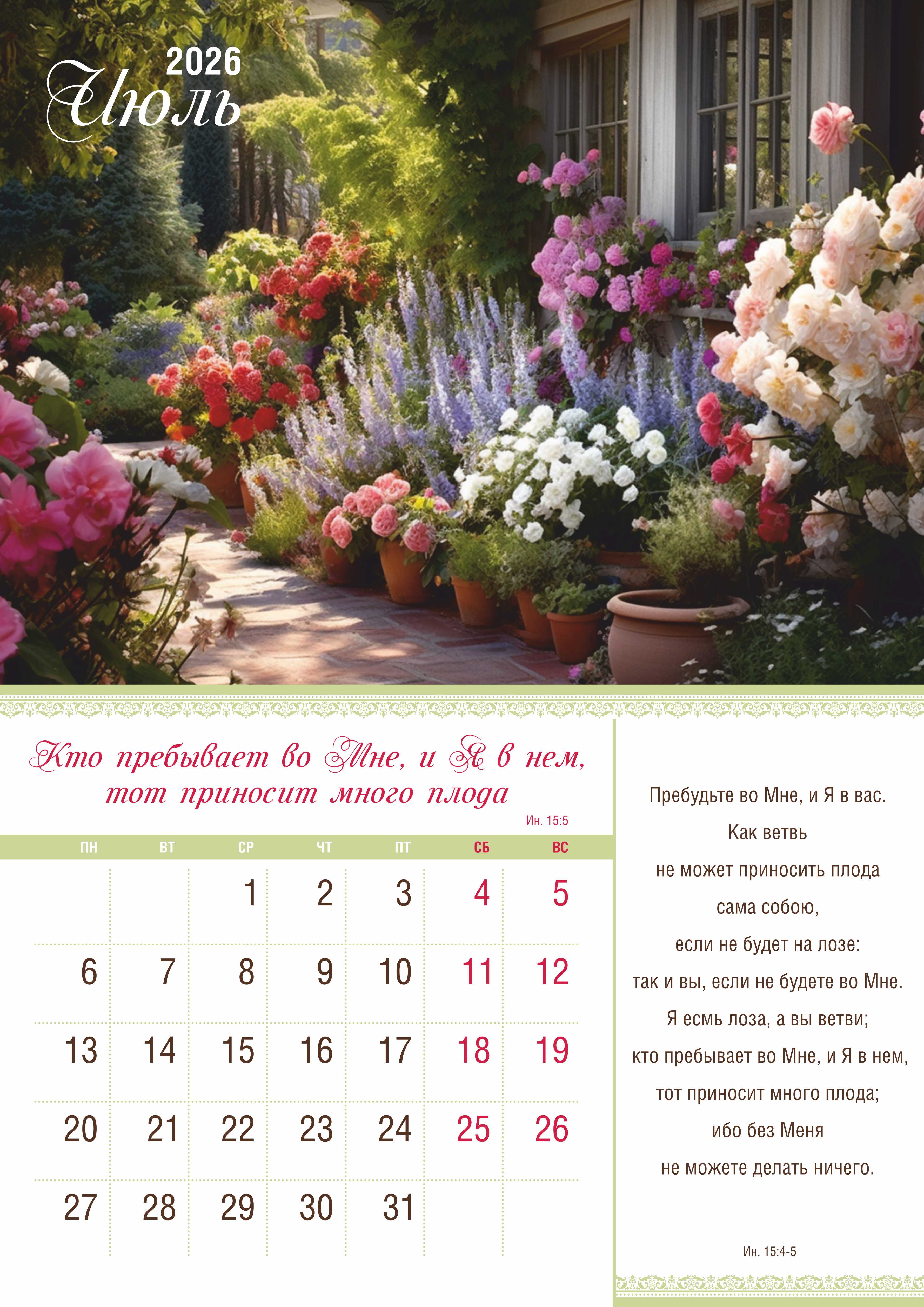 Календарь перекидной на скобе на 12 листах на 2026 год 30*42 см "Мир дому твоему"