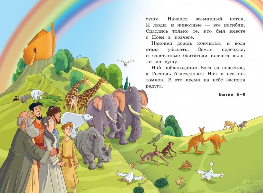 Иллюстрированная Библия для детей. Ветхий и Новый Завет. Для детей 6+