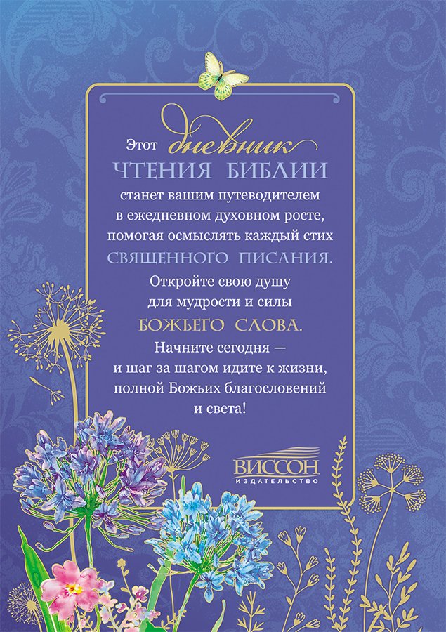 Мой дневник чтения библии "Васильки"