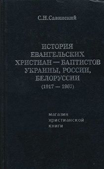История ЕХБ Украины, России, Белоруссии 1917-1967 гг.