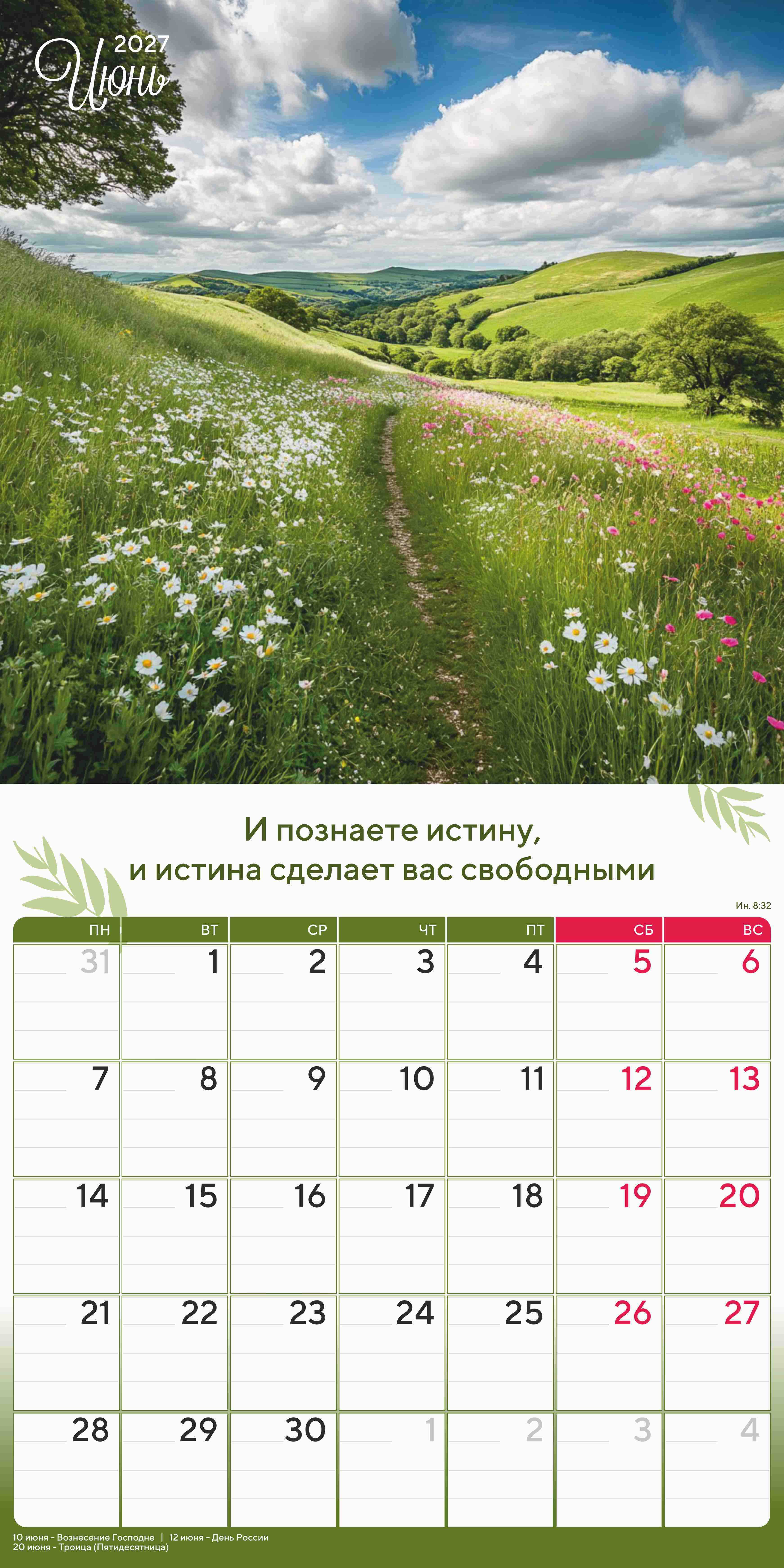 Календарь перекидной на скобе "Природа славит Творца"  на 29*29 см на 2027 (планер) на 12 листах
