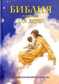 Библия в пересказе для детей