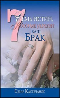  Дисконт. Загиб краешек лицевой обложки. 7 истин, которые укрепят Ваш брак