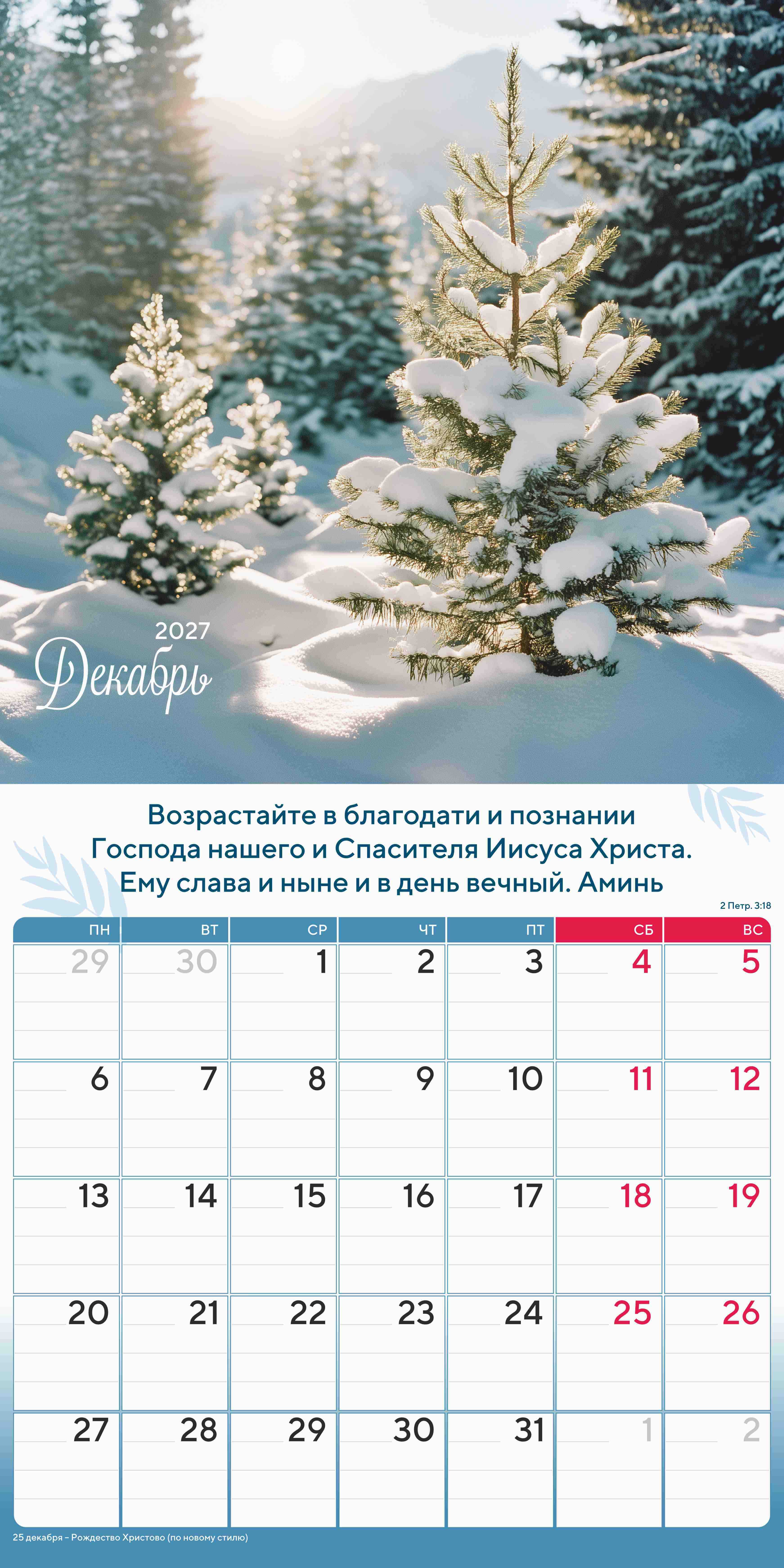Календарь перекидной на скобе "Природа славит Творца"  на 29*29 см на 2027 (планер) на 12 листах