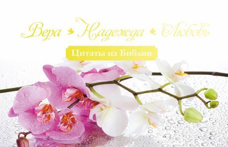 Библейский цитатник женский настольный перекидной на пружине "Вера. Надежда. Любовь!", в виде домика