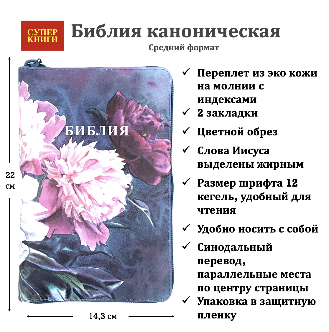 Библия 055zti код 24055-8 цветная печать "Пионы" переплет из искусственной кожи на молнии с индексами, формат 143*220 мм, цветной обрез