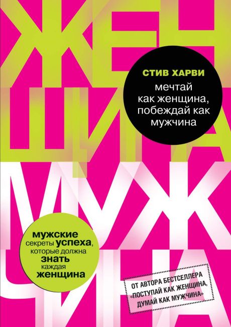 Мечтай как женщина, побеждай как мужчина. Мужские секреты успеха, которые должна знать каждая женщина.