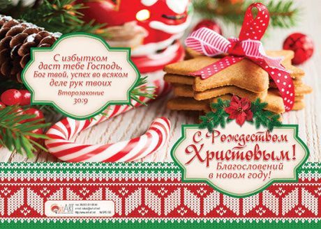Открытка двойная с разворотом с блестками "С Новым годом и Рождеством Христовым! Благословений в новом году!" №108