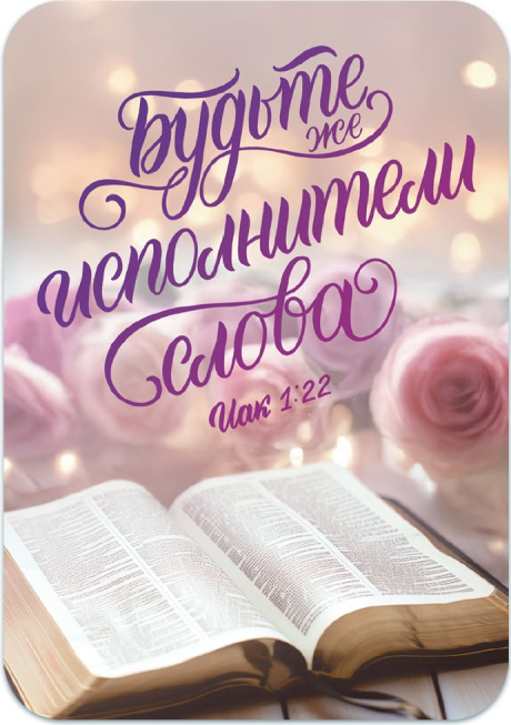 Календарь карманный на 2026 год «Будьте же исполнители слова» Иак 1:22