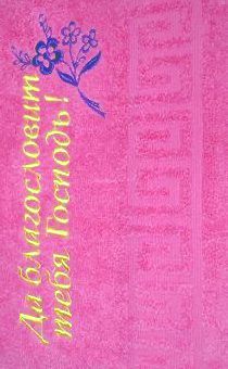 Полотенце махровое "Да благословит тебя Господь!" цвет розовый, размер 40х70 см, хорошо впитывает